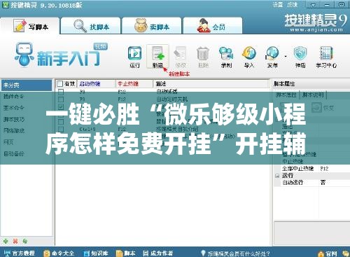 一键必胜“微乐够级小程序怎样免费开挂	”开挂辅助脚本+详细开挂安装教程