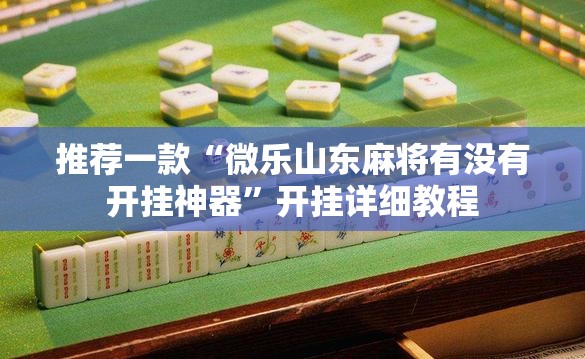 推荐一款“微乐山东麻将有没有开挂神器”开挂详细教程
