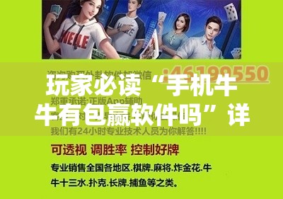 玩家必读“手机牛牛有包赢软件吗”详细开挂教程