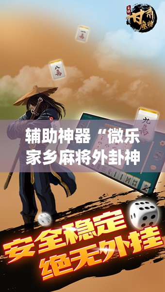 辅助神器“微乐家乡麻将外卦神器下载”开挂(透视)辅助神器