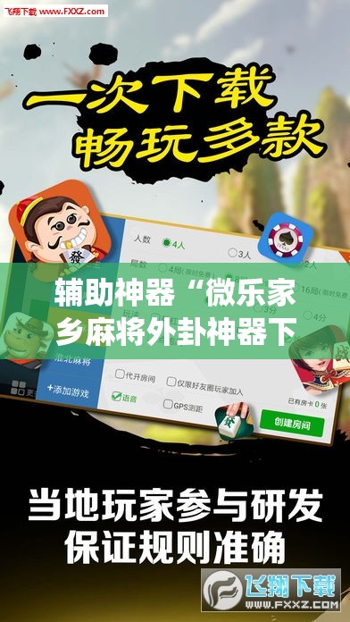辅助神器“微乐家乡麻将外卦神器下载	”开挂(透视)辅助神器