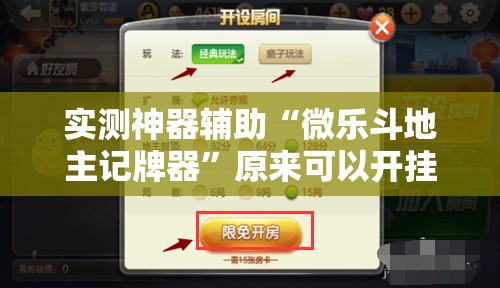实测神器辅助“微乐斗地主记牌器”原来可以开挂