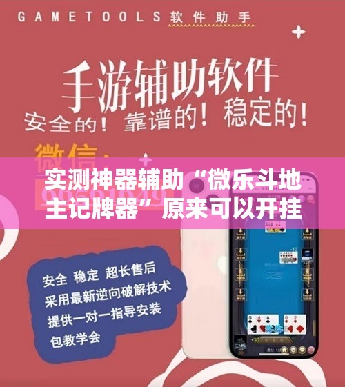 实测神器辅助“微乐斗地主记牌器”原来可以开挂