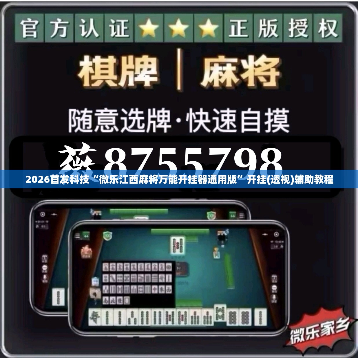 2026首发科技“微乐江西麻将万能开挂器通用版”开挂(透视)辅助教程