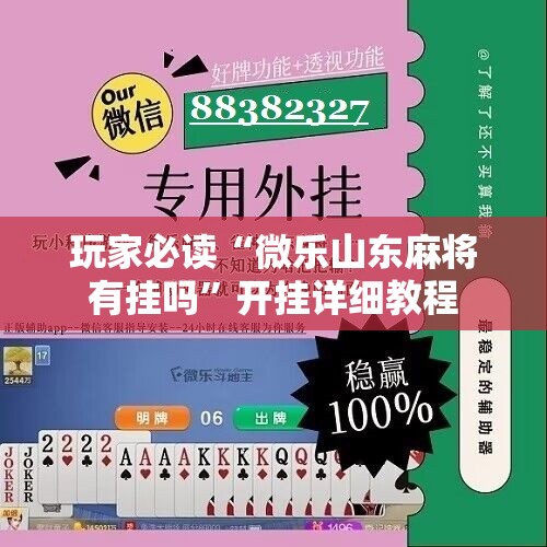 玩家必读“微乐山东麻将有挂吗	”开挂详细教程