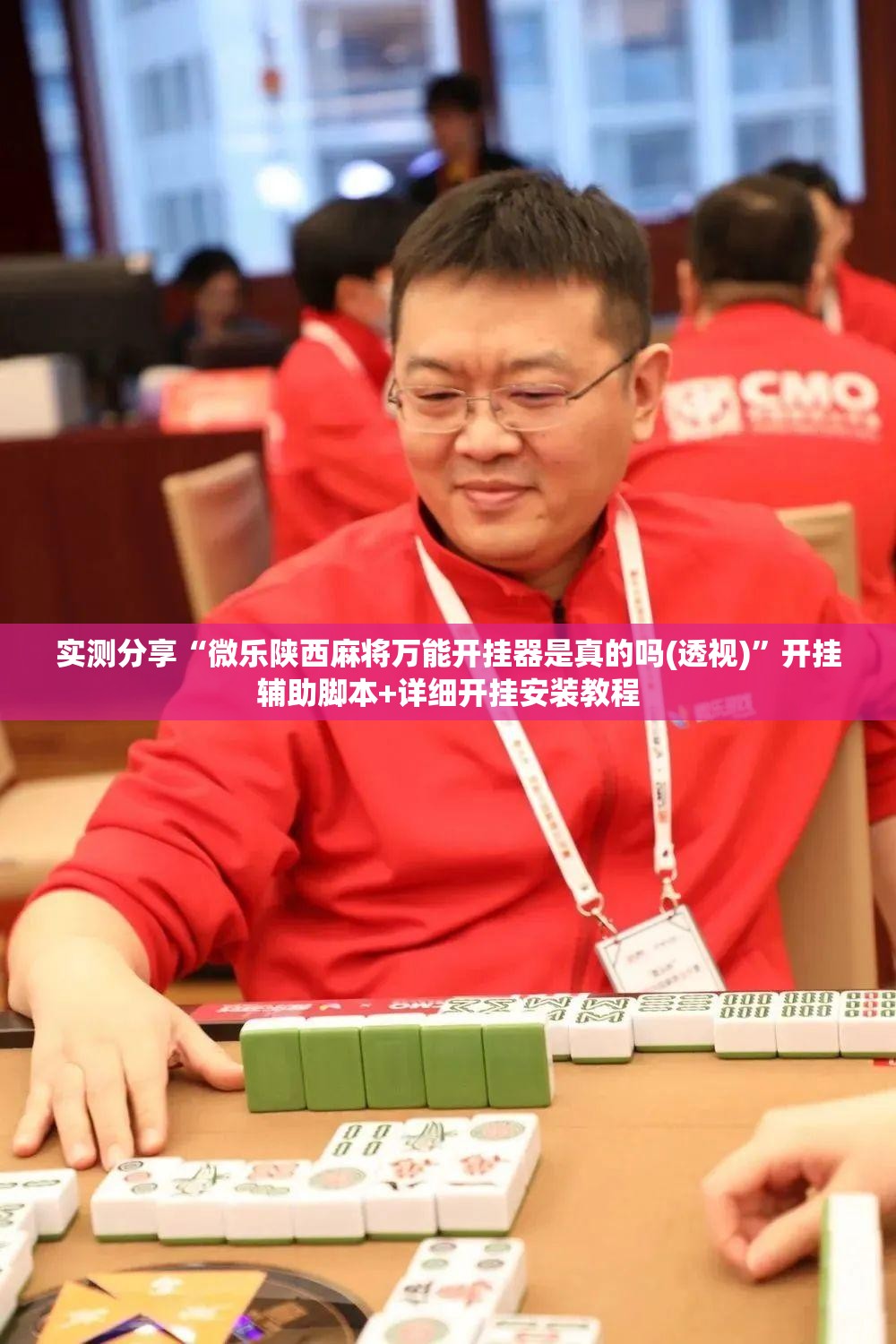 实测分享“微乐陕西麻将万能开挂器是真的吗(透视)”开挂辅助脚本+详细开挂安装教程