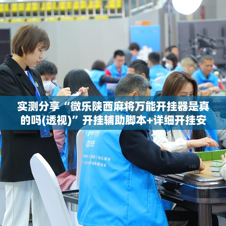 实测分享“微乐陕西麻将万能开挂器是真的吗(透视)”开挂辅助脚本+详细开挂安装教程