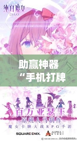 助赢神器“手机打牌开挂在哪里购买(透视)”开挂辅助脚本+详细开挂安装教程