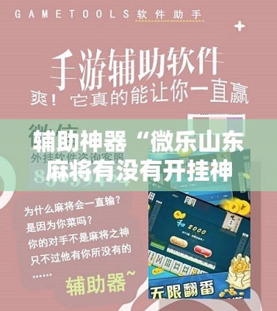 辅助神器“微乐山东麻将有没有开挂神器”其实确实有挂
