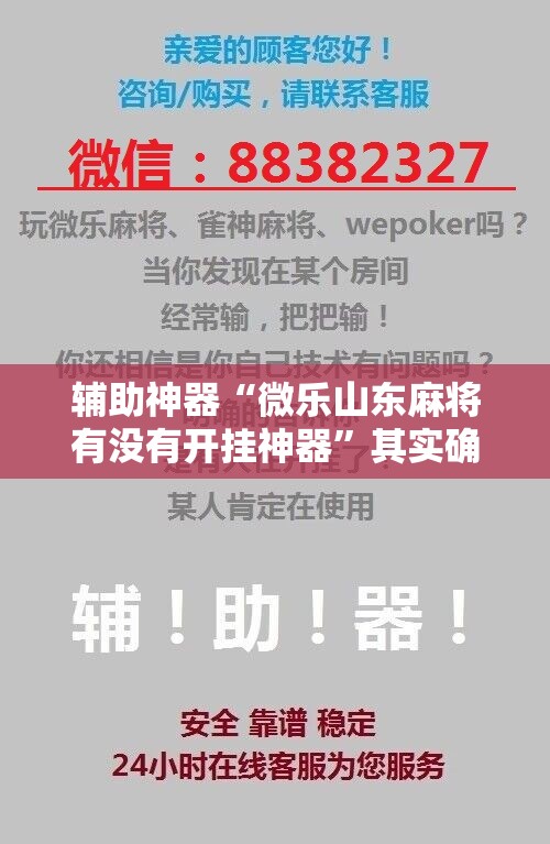 辅助神器“微乐山东麻将有没有开挂神器”其实确实有挂