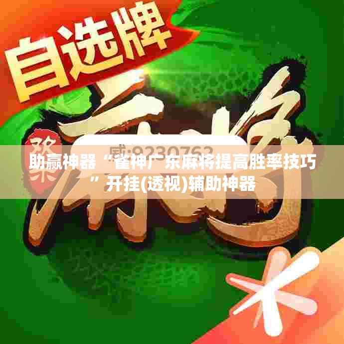 助赢神器“雀神广东麻将提高胜率技巧”开挂(透视)辅助神器