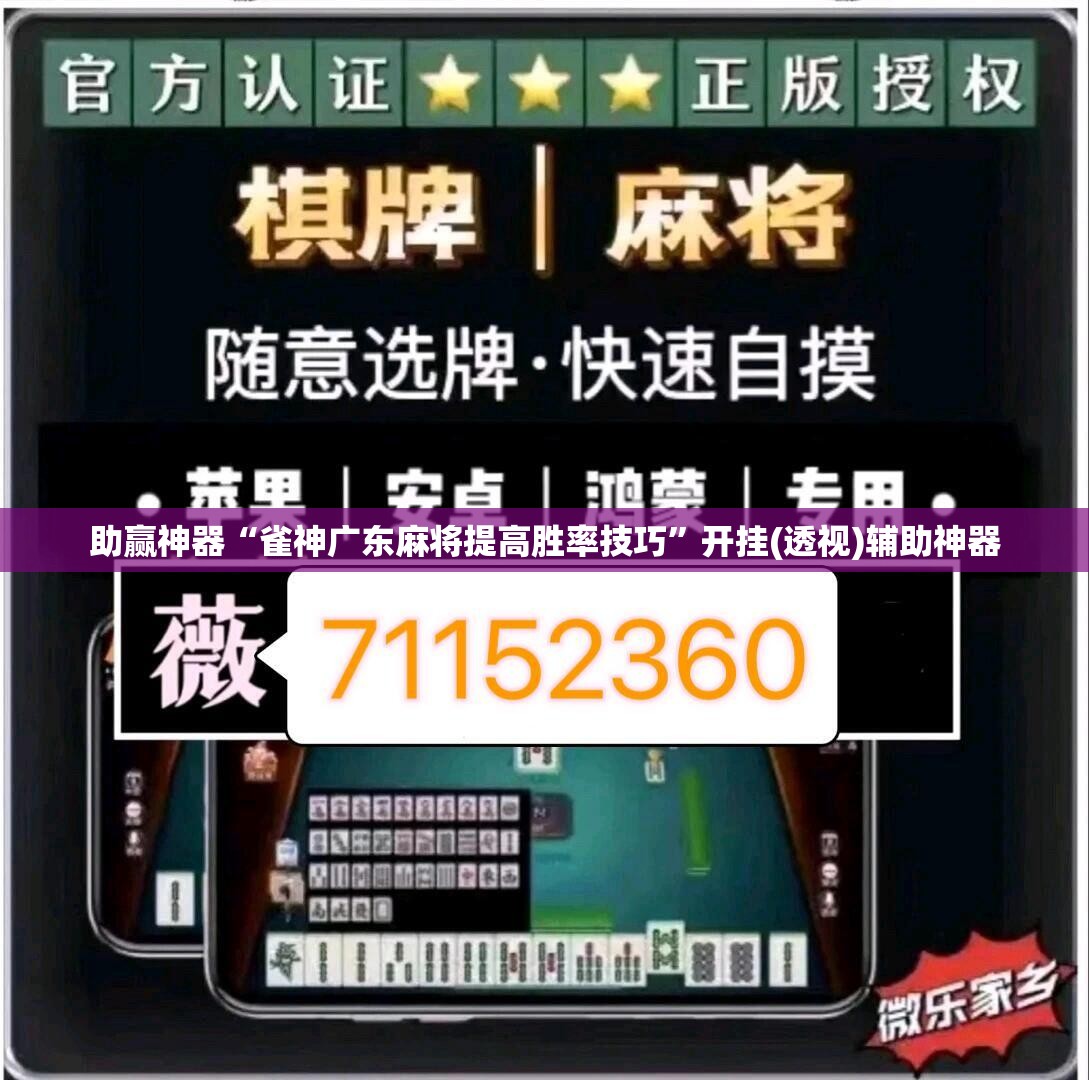 助赢神器“雀神广东麻将提高胜率技巧”开挂(透视)辅助神器