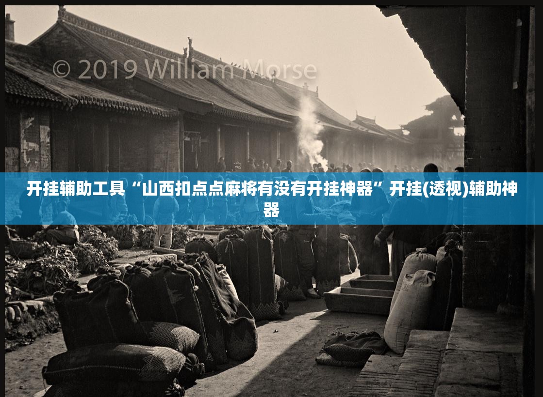 开挂辅助工具“山西扣点点麻将有没有开挂神器”开挂(透视)辅助神器