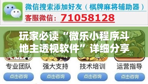 玩家必读“微乐小程序斗地主透视软件	”详细分享装挂步骤