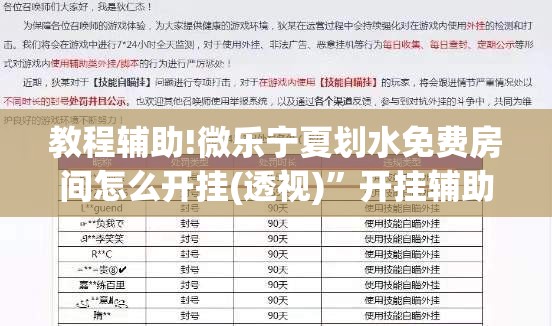 教程辅助!微乐宁夏划水免费房间怎么开挂(透视)”开挂辅助脚本+详细开挂安装教程
