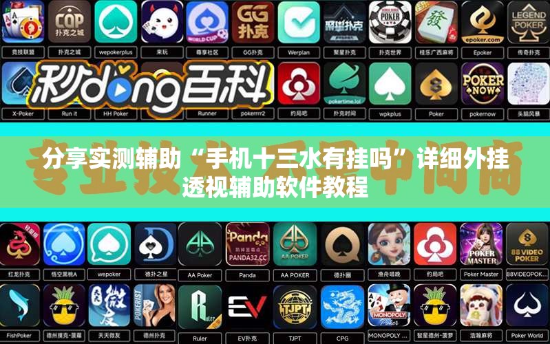 分享实测辅助“手机十三水有挂吗”详细外挂透视辅助软件教程