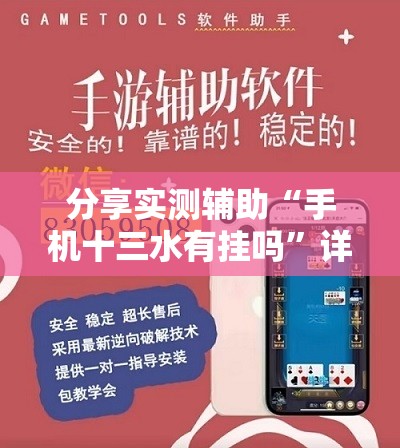 分享实测辅助“手机十三水有挂吗”详细外挂透视辅助软件教程