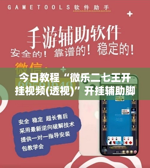 今日教程“微乐二七王开挂视频(透视)”开挂辅助脚本+详细开挂安装教程