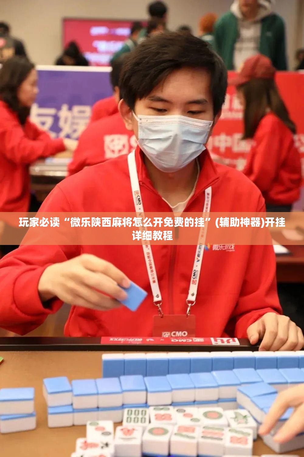 玩家必读“微乐陕西麻将怎么开免费的挂	”(辅助神器)开挂详细教程