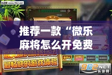推荐一款“微乐麻将怎么开免费的挂教程”(透视)其实确实有挂