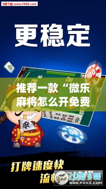推荐一款“微乐麻将怎么开免费的挂教程”(透视)其实确实有挂