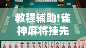 教程辅助!雀神麻将挂先试用后付款”2026开挂教程步骤