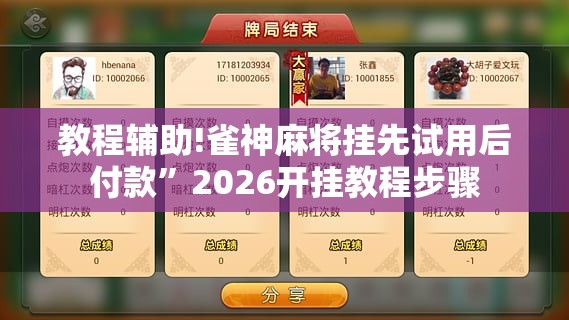 教程辅助!雀神麻将挂先试用后付款”2026开挂教程步骤