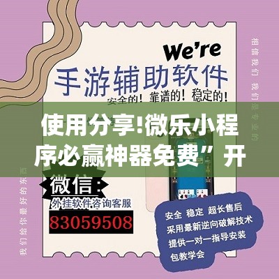 使用分享!微乐小程序必赢神器免费”开挂(透视)最新辅助详细