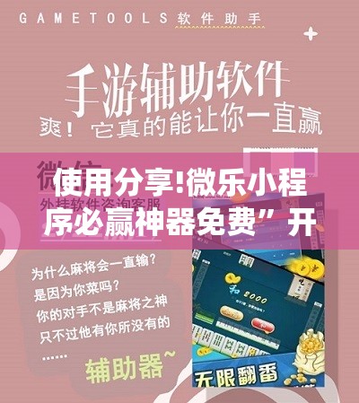 使用分享!微乐小程序必赢神器免费”开挂(透视)最新辅助详细