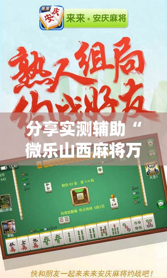 分享实测辅助“微乐山西麻将万能开挂器通用版”开挂(透视)辅助教程
