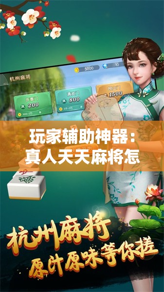 玩家辅助神器：真人天天麻将怎么开挂	”详细外挂透视辅助软件教程