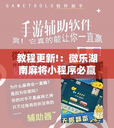 教程更新!：微乐湖南麻将小程序必赢神器免费”开挂辅助脚本+详细开挂安装教程