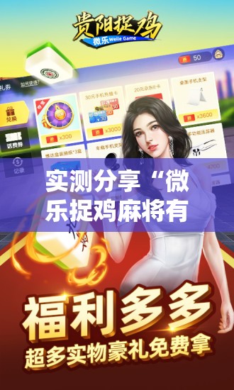 实测分享“微乐捉鸡麻将有开挂神器是真的吗？”科技辅助神器手机版