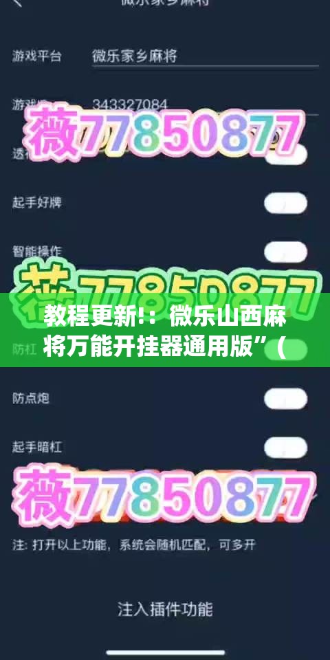 教程更新!：微乐山西麻将万能开挂器通用版”(透视)其实确实有挂