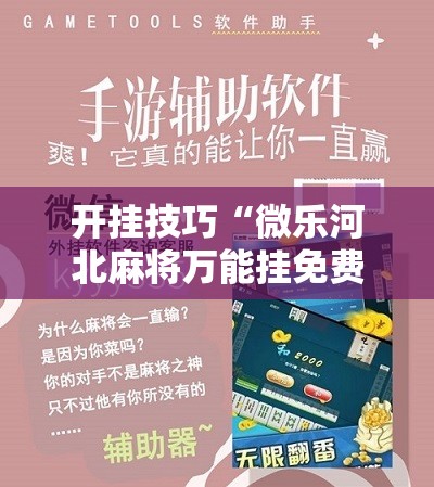 开挂技巧“微乐河北麻将万能挂免费下载	”详细开挂教程