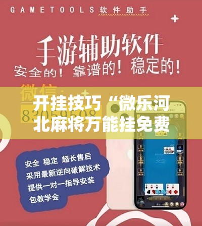 开挂技巧“微乐河北麻将万能挂免费下载”详细开挂教程