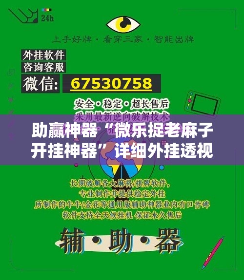 助赢神器“微乐捉老麻子开挂神器”详细外挂透视辅助软件教程