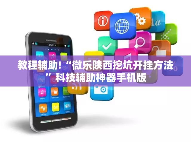 教程辅助!“微乐陕西挖坑开挂方法”科技辅助神器手机版