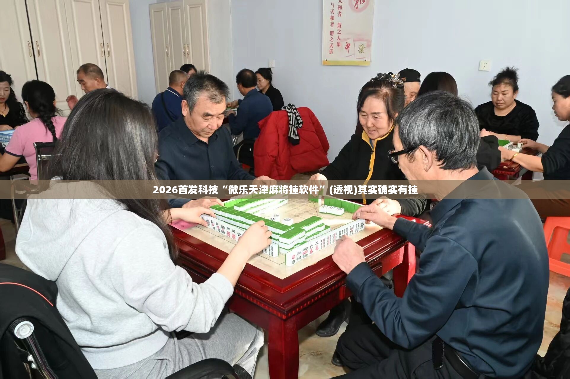 2026首发科技“微乐天津麻将挂软件”(透视)其实确实有挂