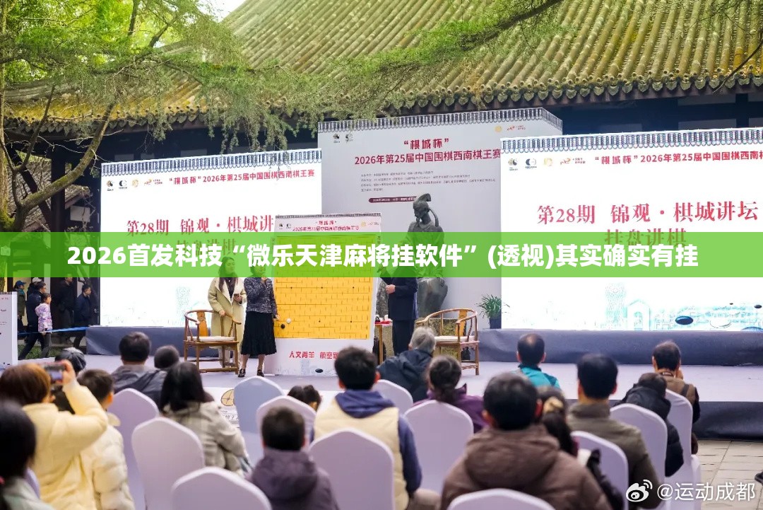 2026首发科技“微乐天津麻将挂软件”(透视)其实确实有挂