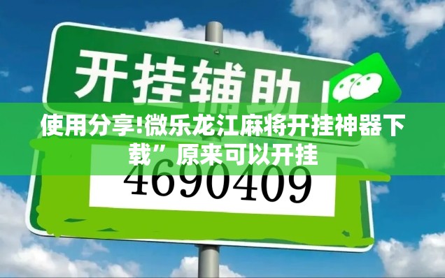 使用分享!微乐龙江麻将开挂神器下载	”原来可以开挂