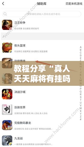 教程分享“真人天天麻将有挂吗”开挂辅助脚本+详细开挂安装教程