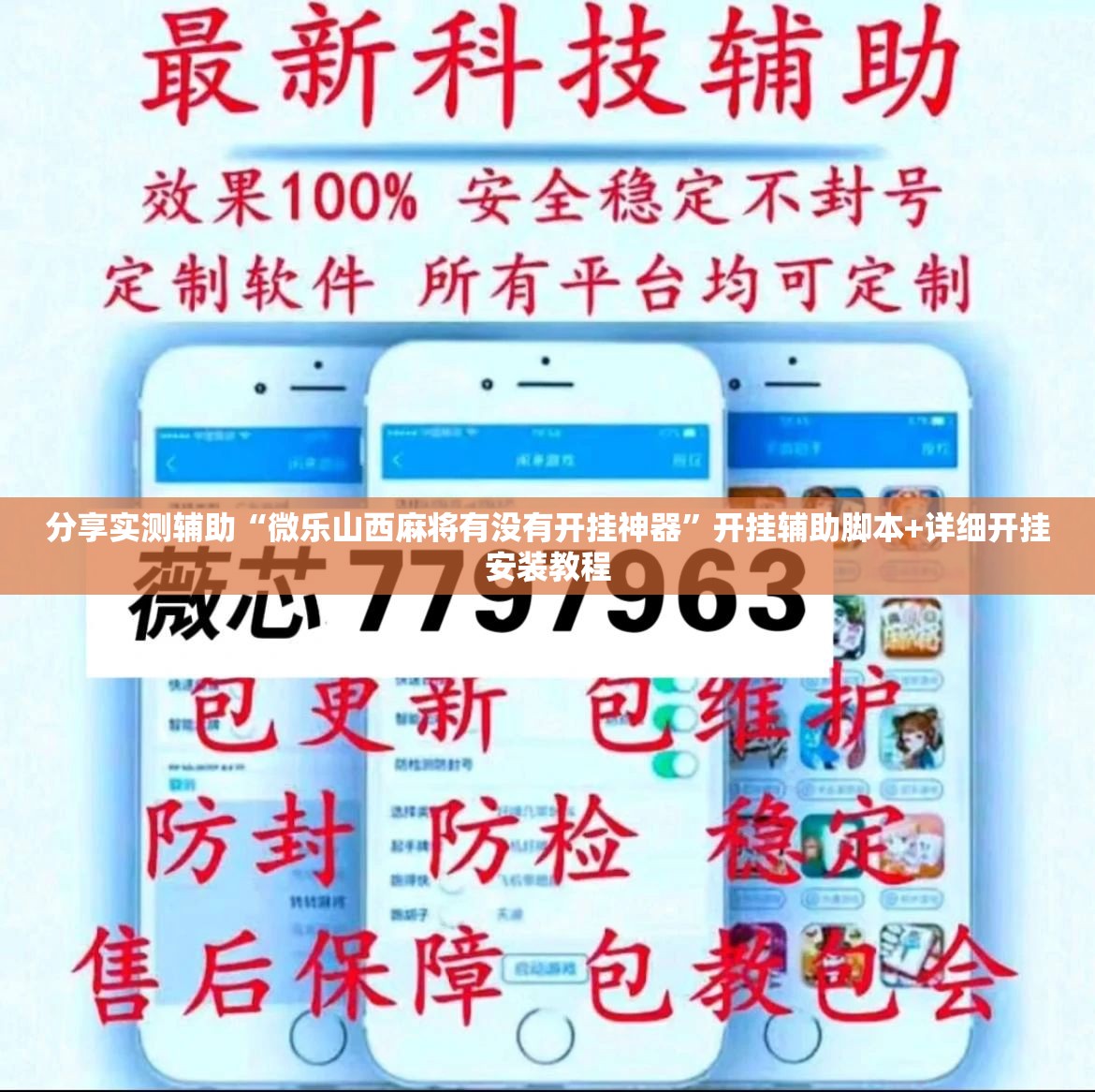 分享实测辅助“微乐山西麻将有没有开挂神器”开挂辅助脚本+详细开挂安装教程