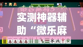 实测神器辅助“微乐麻将怎么开免费的挂”开挂(透视)辅助神器