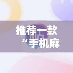 推荐一款“手机麻将开挂怎么开”开挂详细教程
