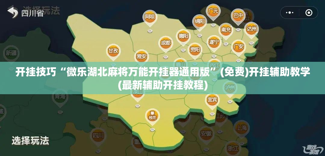 开挂技巧“微乐湖北麻将万能开挂器通用版”(免费)开挂辅助教学(最新辅助开挂教程)