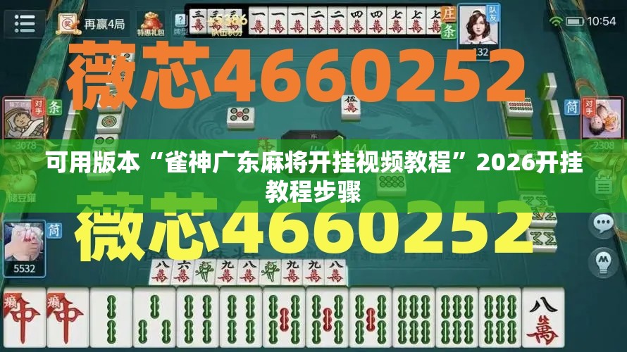 可用版本“雀神广东麻将开挂视频教程	”2026开挂教程步骤