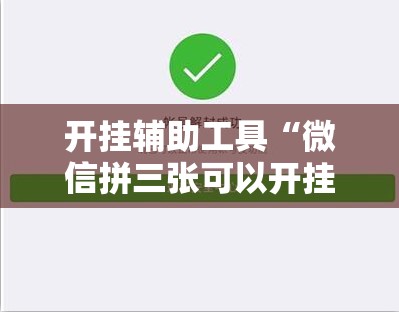 开挂辅助工具“微信拼三张可以开挂吗”开挂详细教程