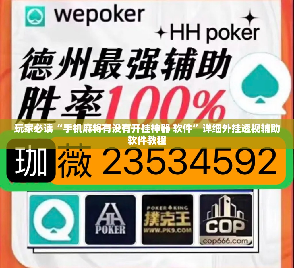玩家必读“手机麻将有没有开挂神器 软件”详细外挂透视辅助软件教程