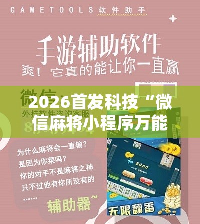 2026首发科技“微信麻将小程序万能开挂器”科技辅助神器手机版